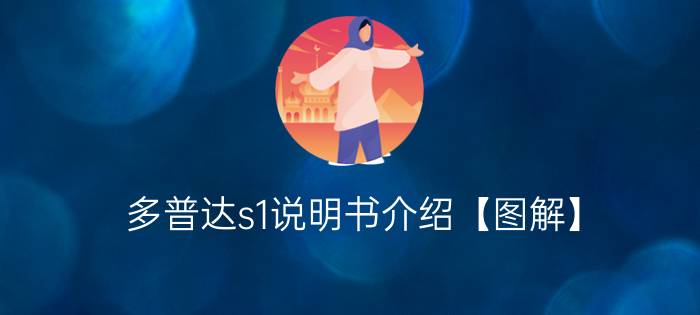 多普达s1说明书介绍【图解】