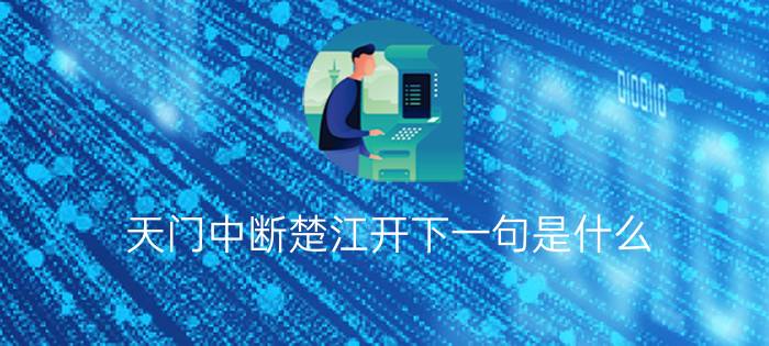 天门中断楚江开下一句是什么