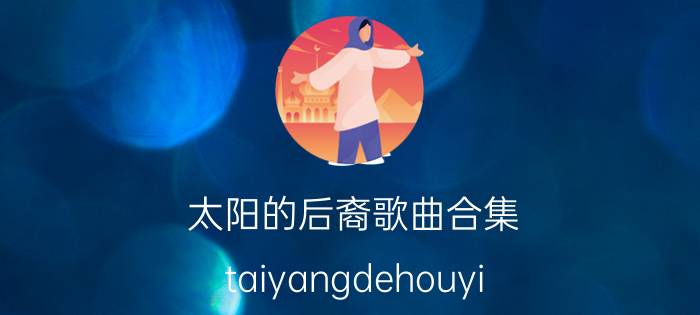 太阳的后裔歌曲合集(taiyangdehouyi)