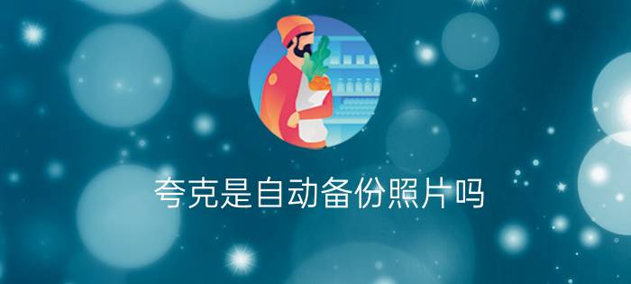 夸克是自动备份照片吗