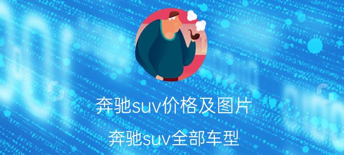 奔驰suv价格及图片，奔驰suv全部车型