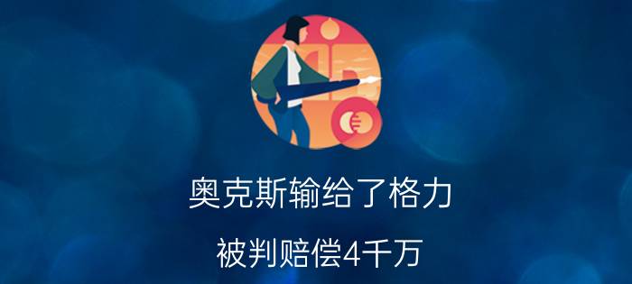 奥克斯输给了格力!被判赔偿4千万，到底怎么回事？