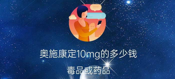 奥施康定10mg的多少钱（毒品或药品）