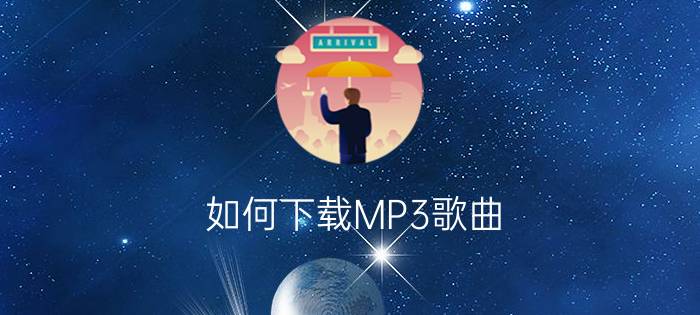 如何下载MP3歌曲