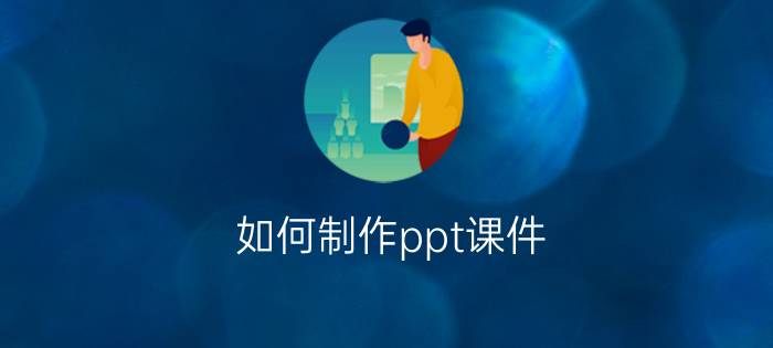 如何制作ppt课件