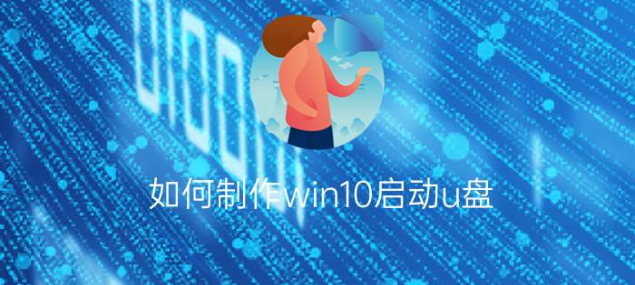 如何制作win10启动u盘