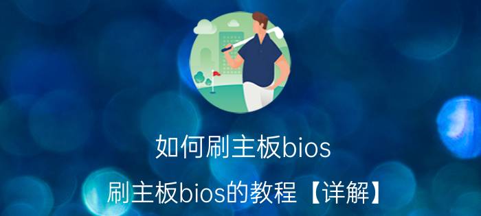 如何刷主板bios？刷主板bios的教程【详解】