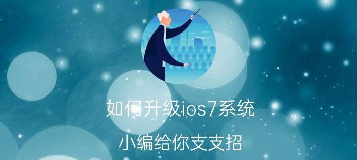 如何升级ios7系统？小编给你支支招