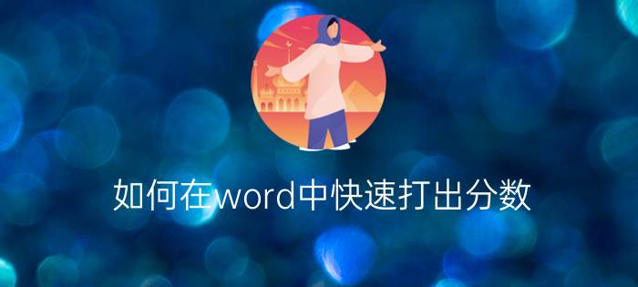 如何在word中快速打出分数