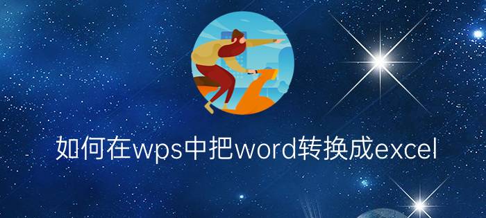 如何在wps中把word转换成excel