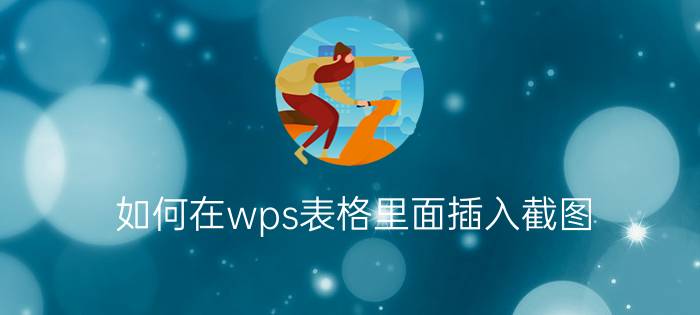 如何在wps表格里面插入截图