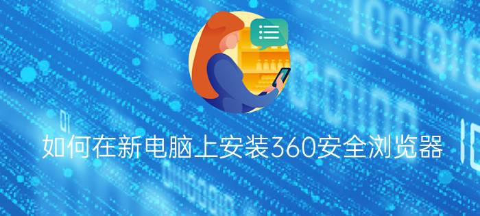 如何在新电脑上安装360安全浏览器