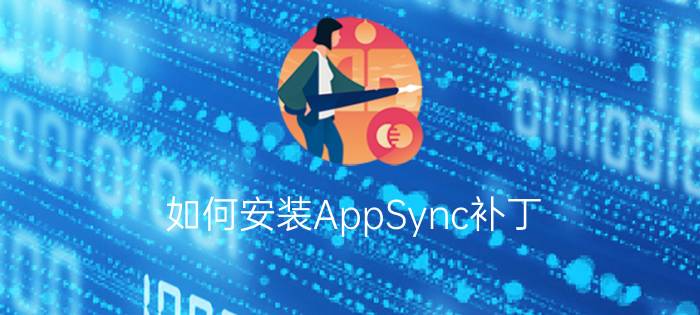 如何安装AppSync补丁