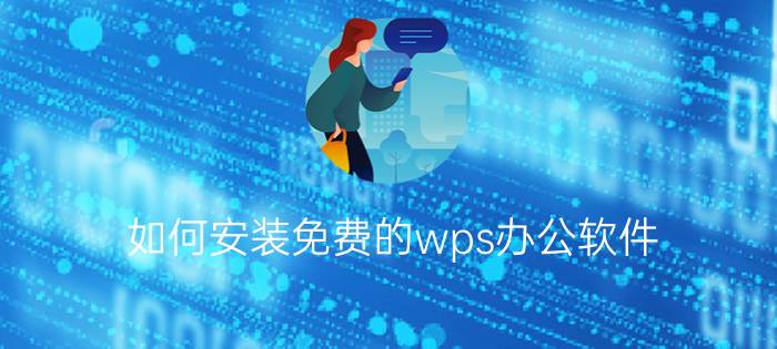 如何安装免费的wps办公软件