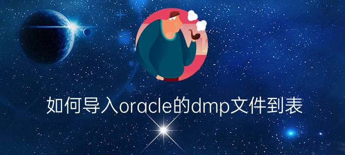 如何导入oracle的dmp文件到表