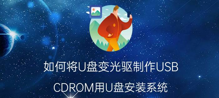 如何将U盘变光驱制作USB-CDROM用U盘安装系统