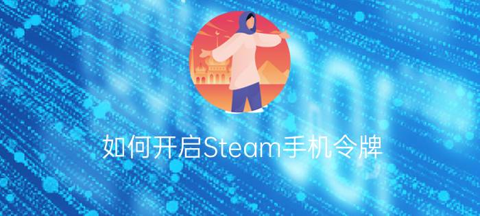 如何开启Steam手机令牌