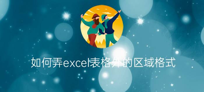 如何弄excel表格外的区域格式