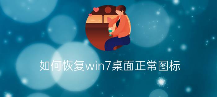 如何恢复win7桌面正常图标