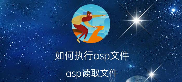 如何执行asp文件(asp读取文件)