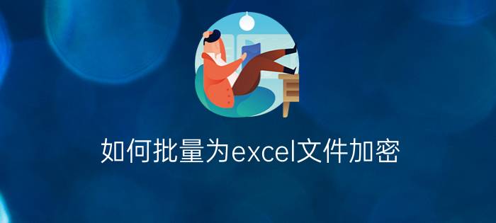 如何批量为excel文件加密