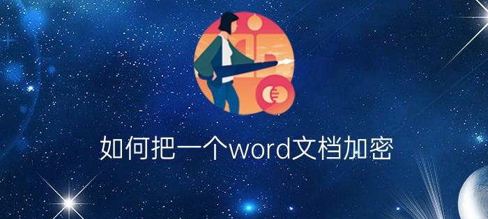 如何把一个word文档加密