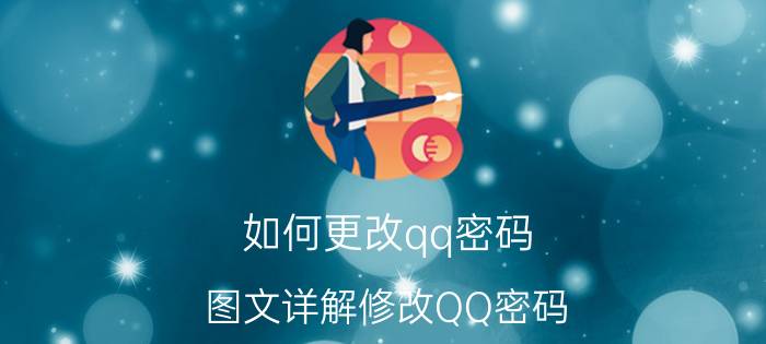 如何更改qq密码（图文详解修改QQ密码）