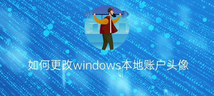 如何更改windows本地账户头像