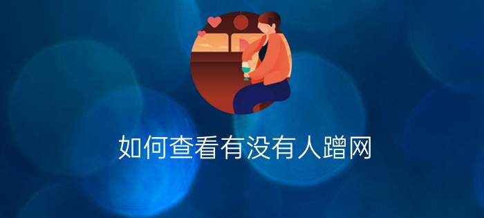 如何查看有没有人蹭网