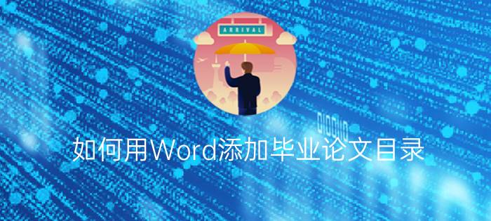 如何用Word添加毕业论文目录