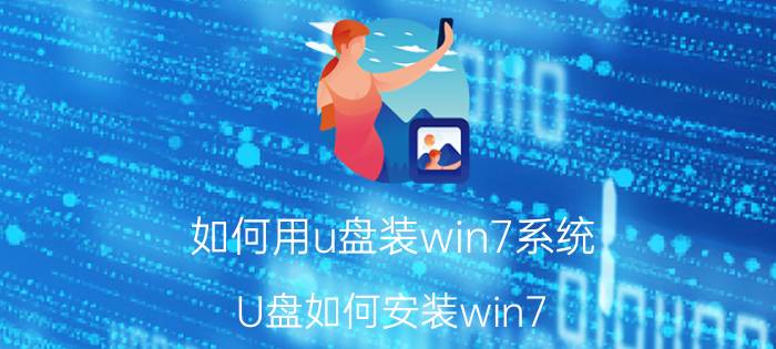 如何用u盘装win7系统？U盘如何安装win7？