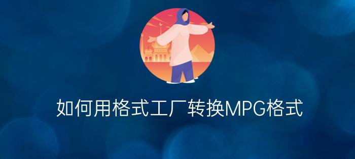 如何用格式工厂转换MPG格式