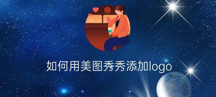 如何用美图秀秀添加logo