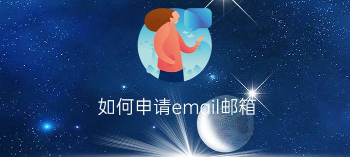 如何申请email邮箱