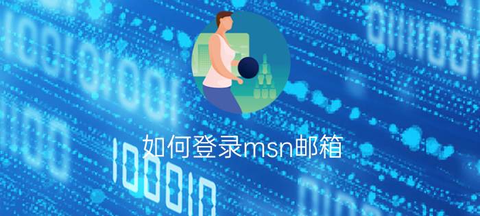 如何登录msn邮箱