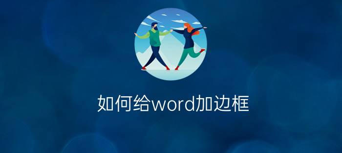 如何给word加边框