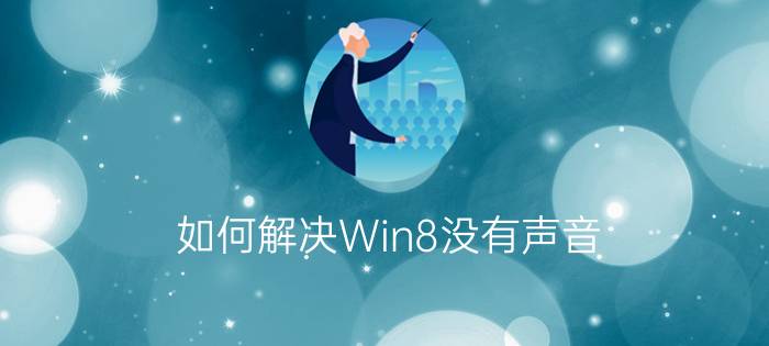 如何解决Win8没有声音