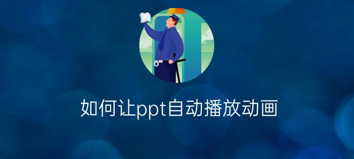 如何让ppt自动播放动画