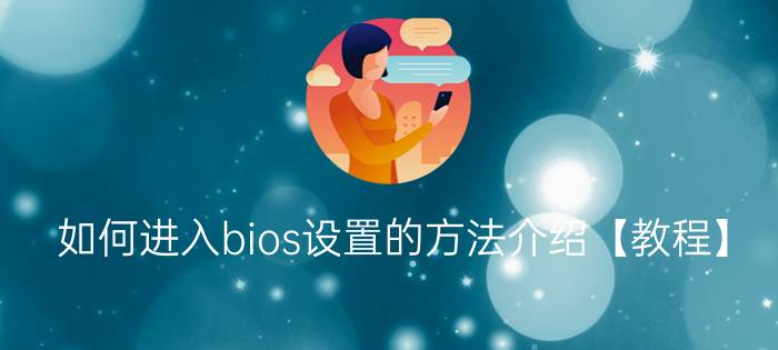 如何进入bios设置的方法介绍【教程】