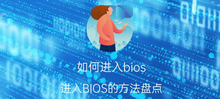 如何进入bios？进入BIOS的方法盘点