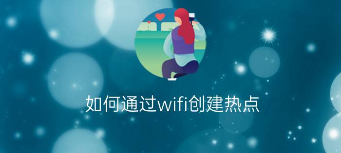 如何通过wifi创建热点