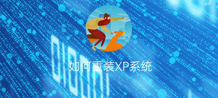 如何重装XP系统