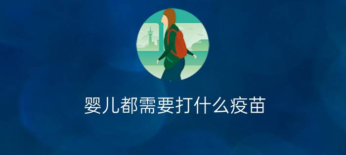 婴儿都需要打什么疫苗