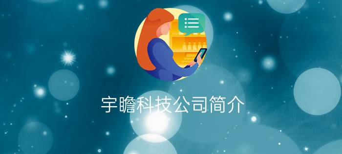 宇瞻科技公司简介