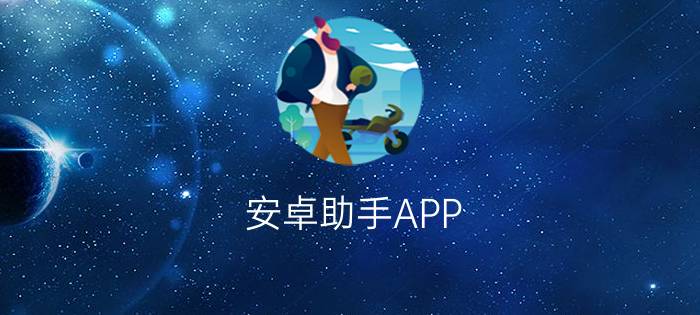 安卓助手APP