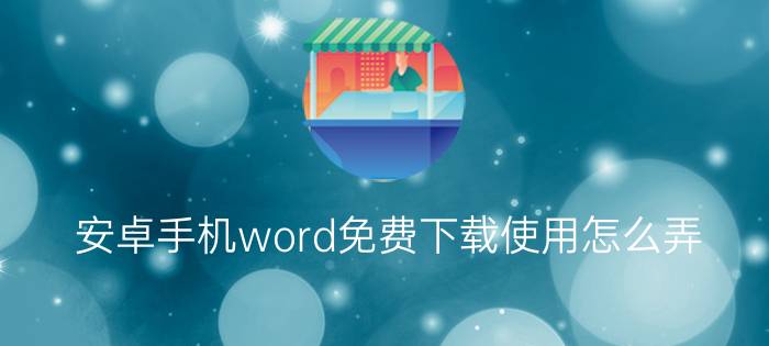 安卓手机word免费下载使用怎么弄