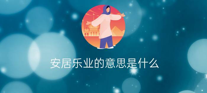 安居乐业的意思是什么