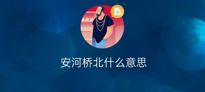 安河桥北什么意思