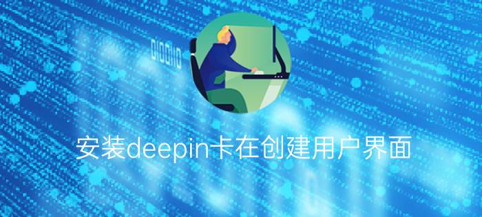 安装deepin卡在创建用户界面