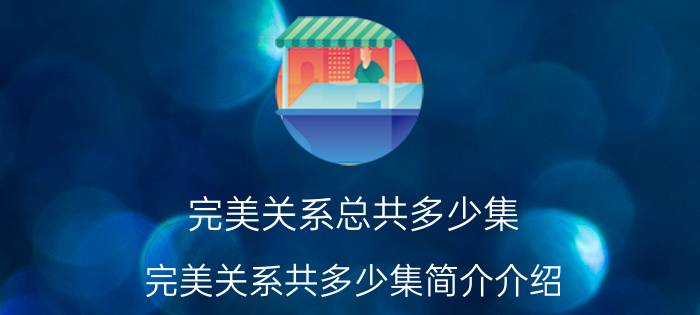 完美关系总共多少集（完美关系共多少集简介介绍）